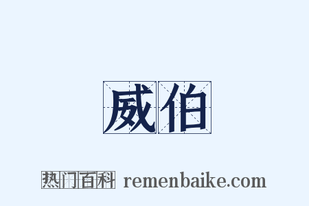 威伯是什么意思的图片